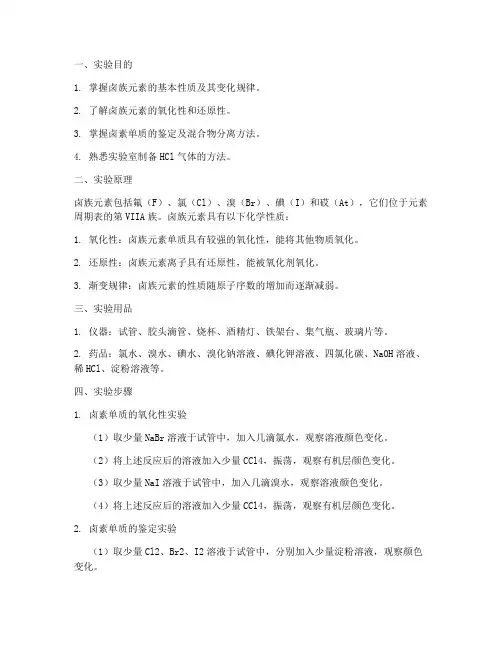 卤族元素实验报告