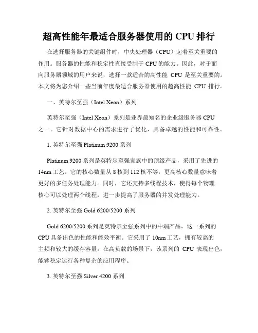 超高性能年最适合服务器使用的CPU排行