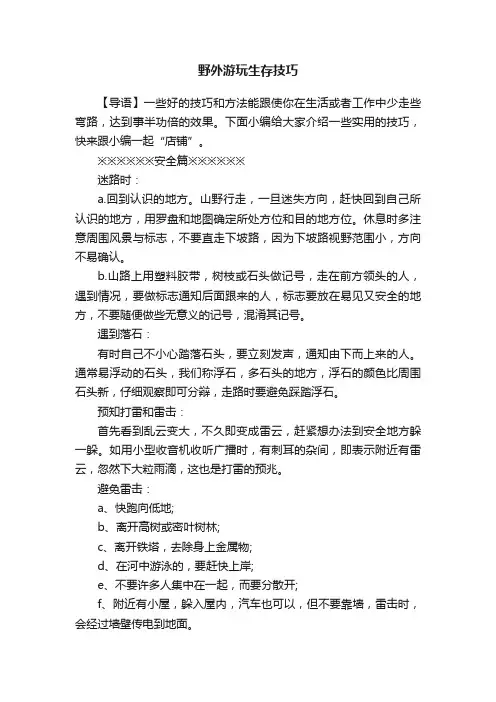 野外游玩生存技巧