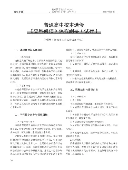 普通高中校本选修《史料研读》课程纲要(试行)