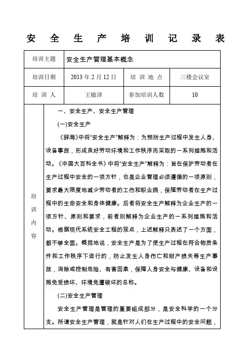 安全生产培训记录表