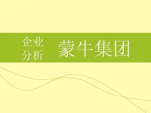 企业分析—蒙牛集团
