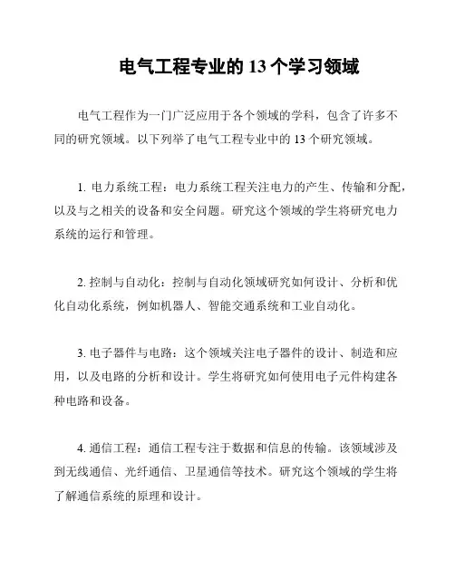 电气工程专业的13个学习领域