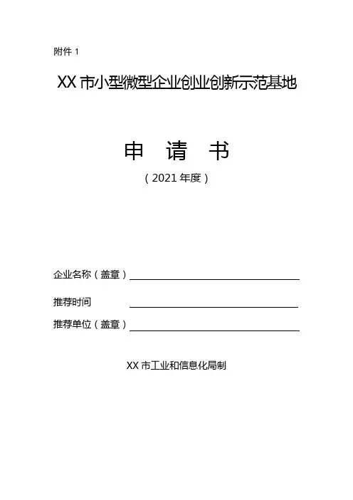 市小型微型企业创业创新示范基地申请报告
