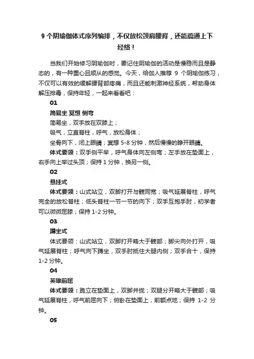 9个阴瑜伽体式序列编排，不仅放松颈肩腰背，还能疏通上下经络！