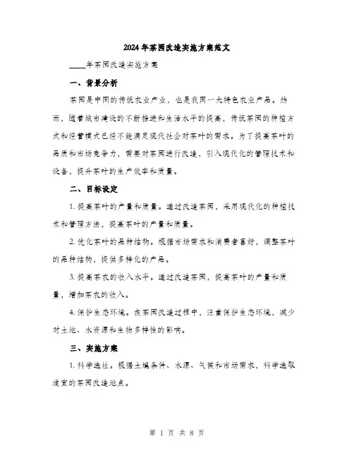 2024年茶园改造实施方案范文(二篇)