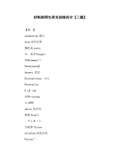 好听的男生英文游戏名字【三篇】