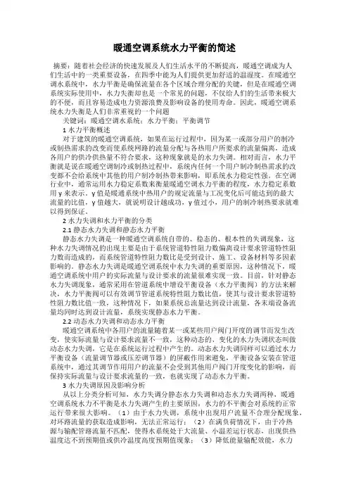 暖通空调系统水力平衡的简述