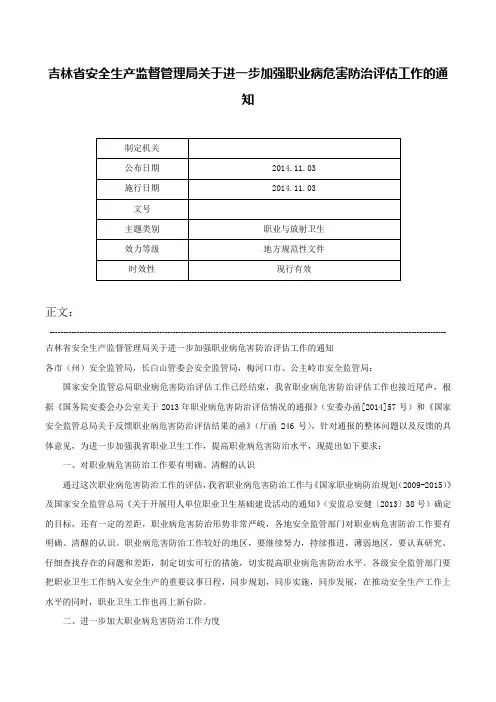 吉林省安全生产监督管理局关于进一步加强职业病危害防治评估工作的通知-