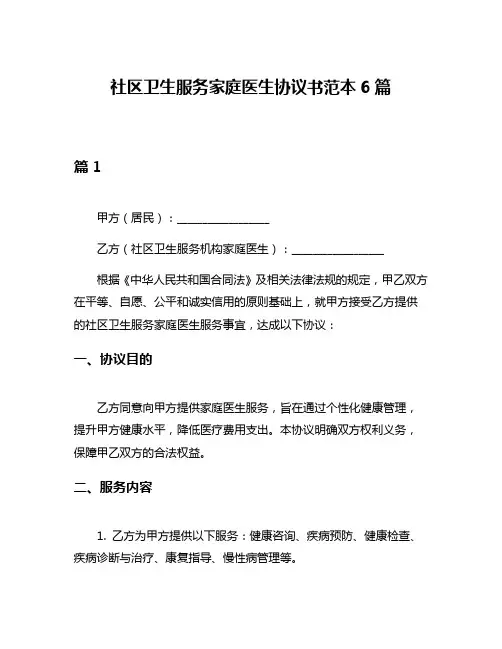 社区卫生服务家庭医生协议书范本6篇