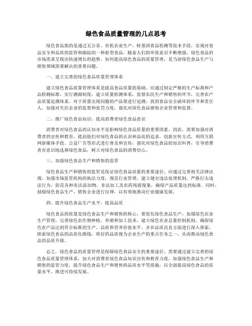 绿色食品质量管理的几点思考