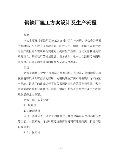 钢铁厂施工方案设计及生产流程