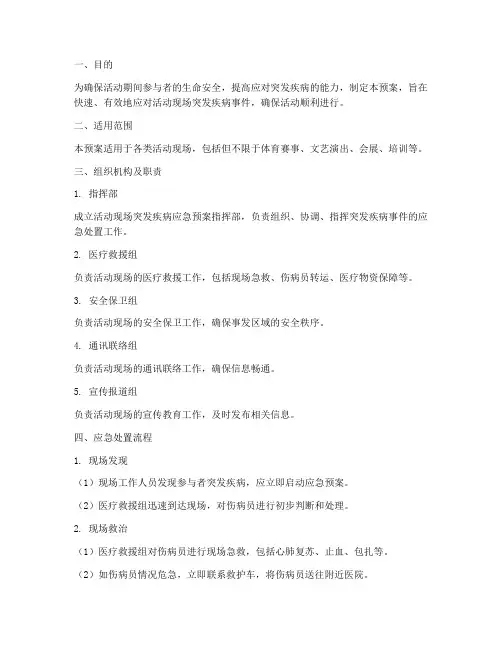 活动现场突发疾病应急预案