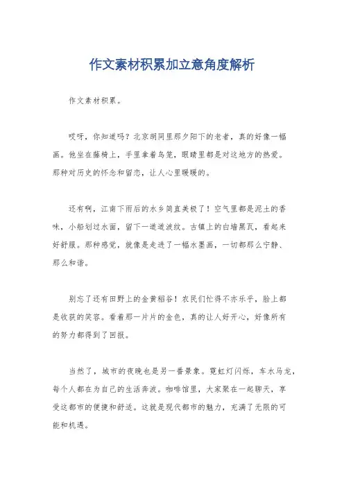 作文素材积累加立意角度解析