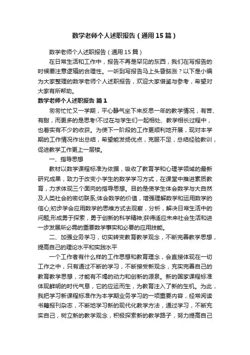 数学老师个人述职报告（通用15篇）