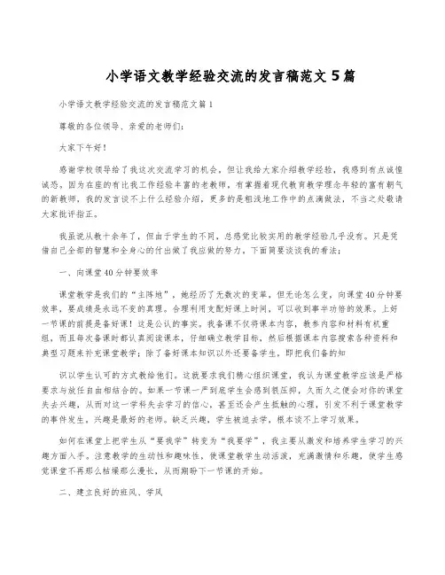 小学语文教学经验交流的发言稿范文5篇