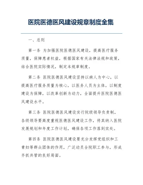 医院医德医风建设规章制度全集