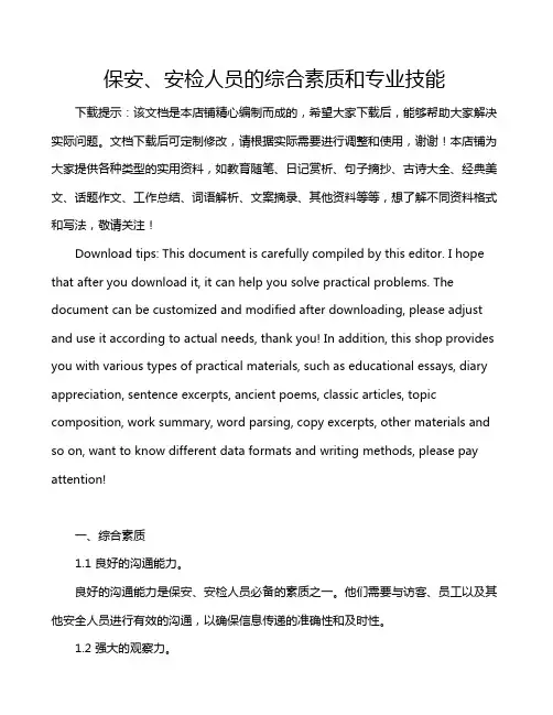 保安、安检人员的综合素质和专业技能