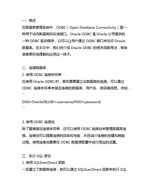 oracle odbc 函数用法