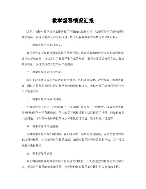 教学督导情况汇报