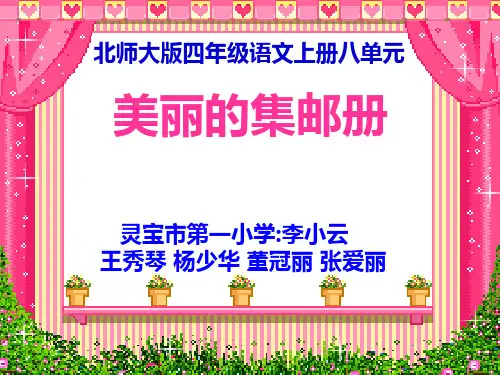 美丽的集邮册课件PPT
