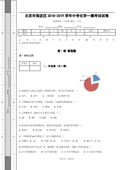 北京市海淀区2018-2019学年中考化学一模考试试卷(含答案解析)