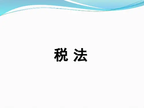 税法 第1章 税法总论