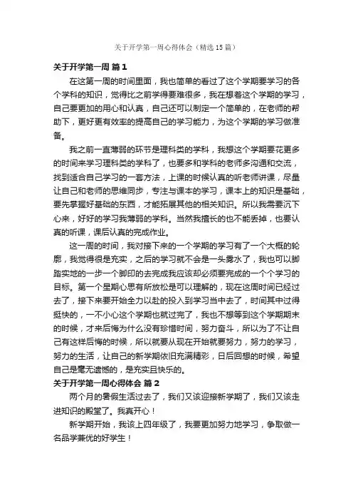 关于开学第一周心得体会（精选15篇）
