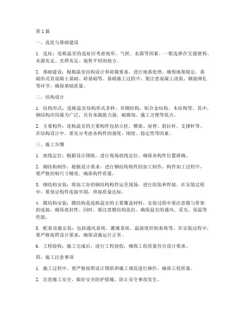 连栋温室施工工程(3篇)