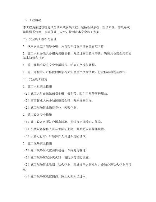 通风空调安装安全施工方案