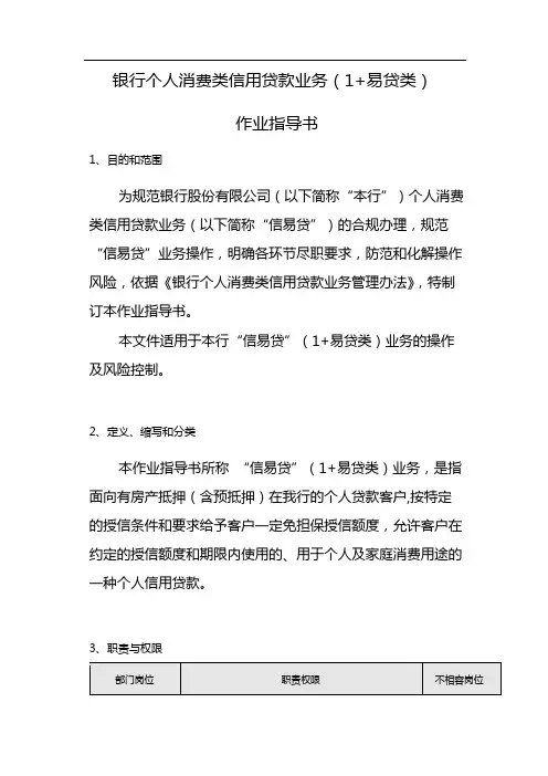 银行个人消费类信用贷款业务(1+易贷类) 模版