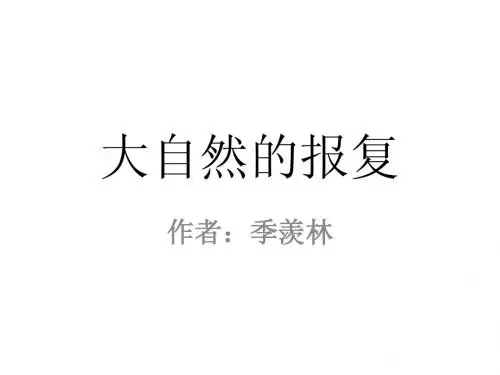 4.  大自然的报复(词语)