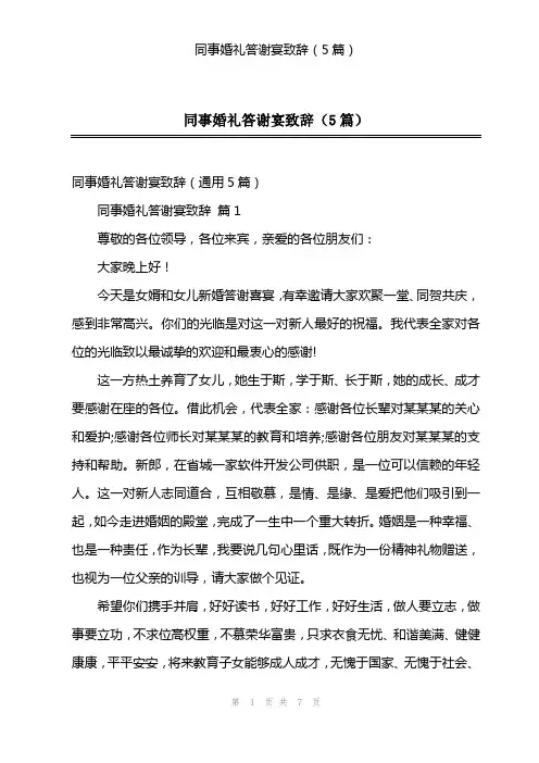 同事婚礼答谢宴致辞(5篇)