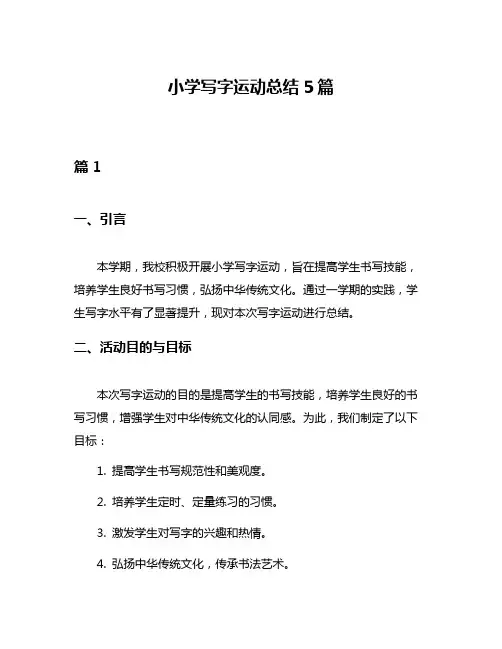 小学写字运动总结5篇