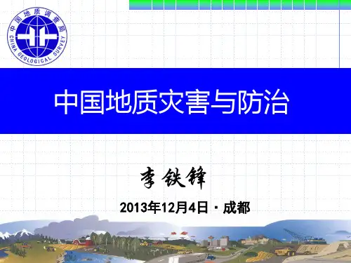 中国地质灾害分布与防治(李铁锋)