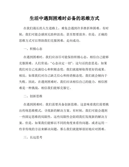 生活中遇到困难时必备的思维方式