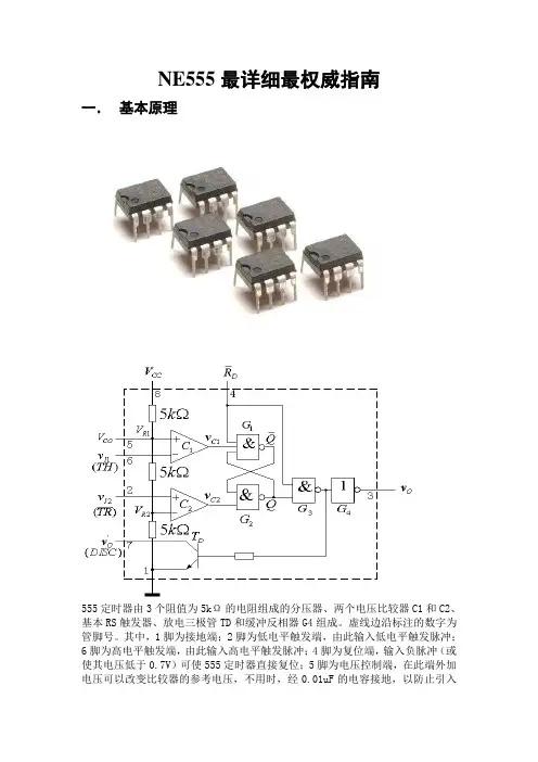 NE555最详细最权威指南
