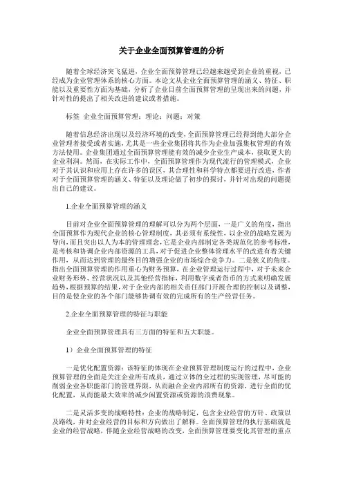 关于企业全面预算管理的分析