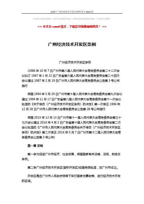2018-广州经济技术开发区条例-范文word版 (8页)