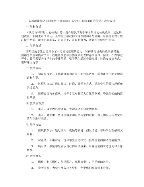 人教新课标语文四年级下册选读8《武夷山和阿里山的传说》教学设计
