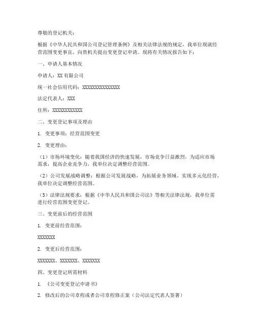 登记机关变更申请报告