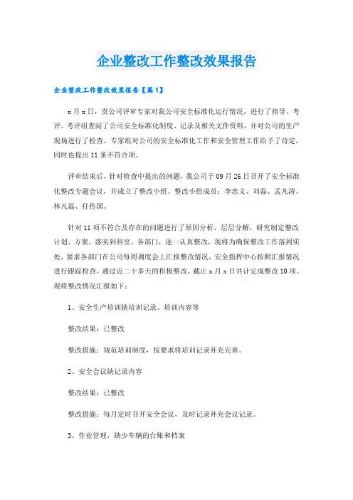 企业整改工作整改效果报告
