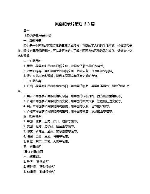 风俗纪录片策划书3篇