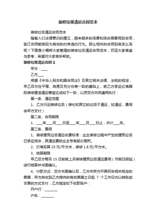 装修垃圾清运合同范本