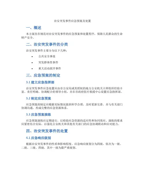 治安突发事件应急预案及处置