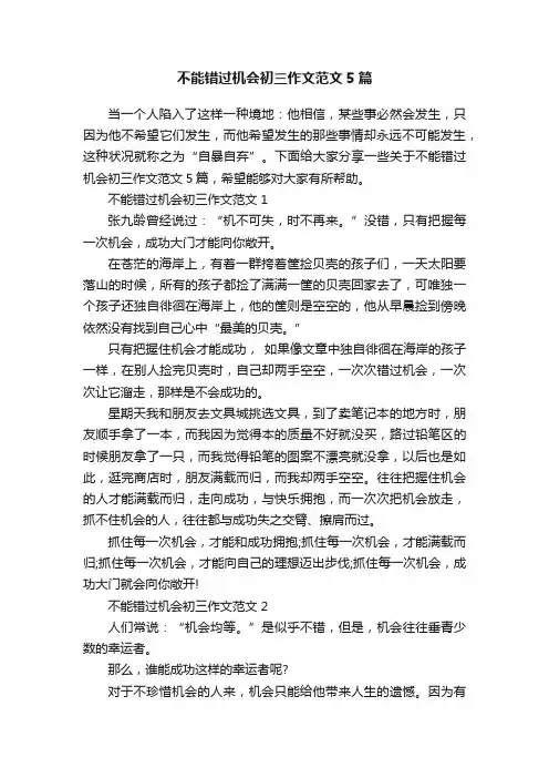 不能错过机会初三作文范文5篇