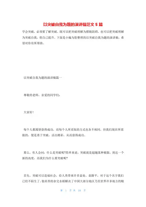 以突破自我为题的演讲稿范文5篇