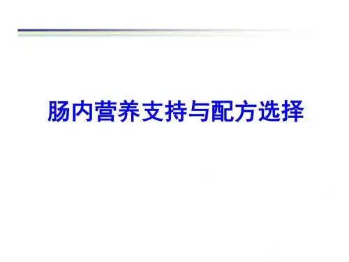 肠内营养支持与配方选择-PPT课件