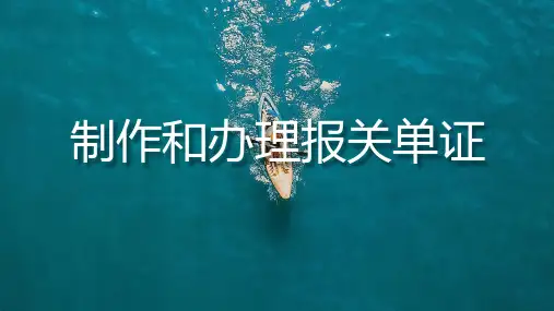 制作和办理报关单证