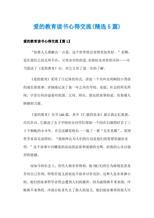 爱的教育读书心得交流(精选5篇)